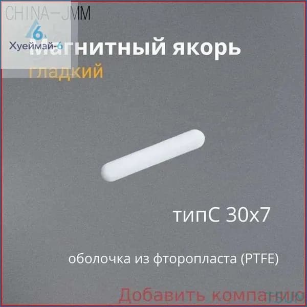 Магнитный Якорь ТипС гладкий 30х7мм для магнитной мешалки