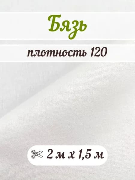 Бязь 2 метра отбеленная, белая ткань для шитья и рукоделия