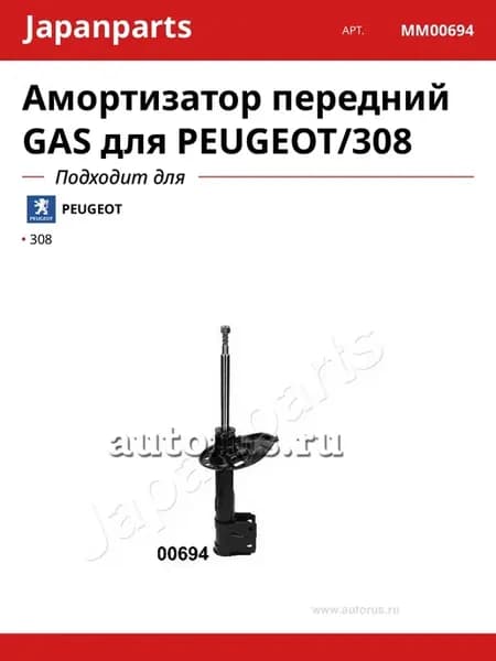 Амортизатор передний GAS для PEUGEOT 308