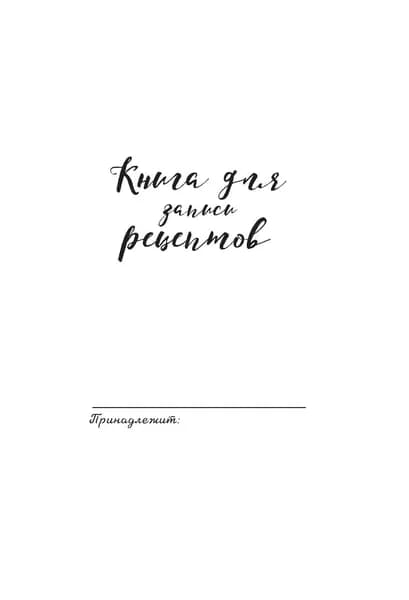 Книга рецептов, листов: 48