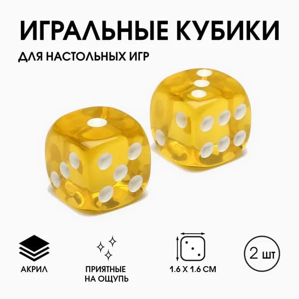 Кости игральные желтые (кубики 1,6 см) высокого качества 2 шт.