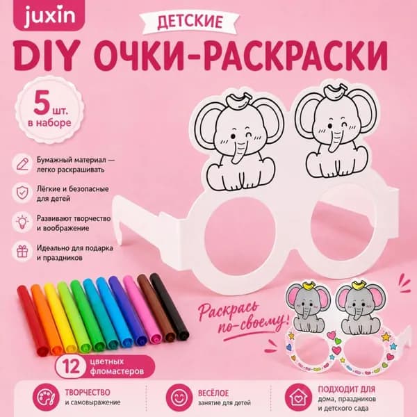Раскрасочные очки для детей
