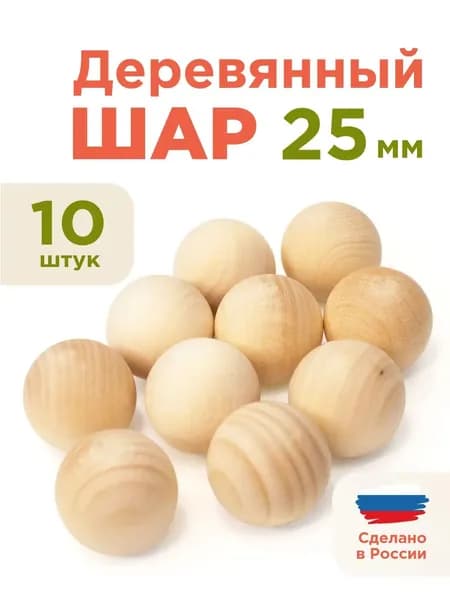 Шар деревянный 25 мм 10 шт заготовка для творчества