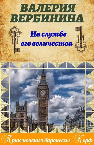На службе Его Величества | Вербинина Валерия | Электронная книга