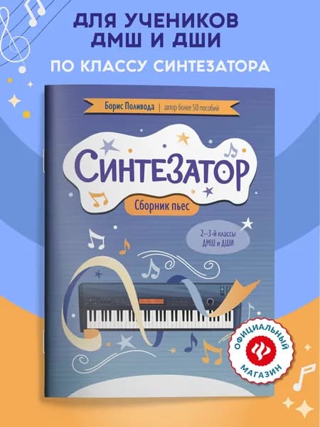Синтезатор: Сборник пьес: 2-3-й классы ДМШ и ДШИ. Ноты | Поливода Борис Андреевич