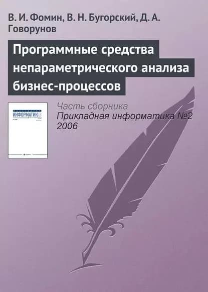 Программные средства непараметрического анализа бизнес-процессов | Бугорский В. Н., Говорунов Д. А. | Электронная книга