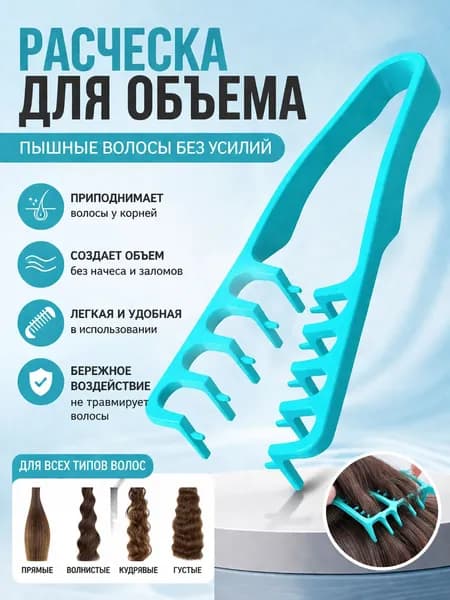 Расческа для укладки волос с пушистой текстурой