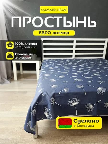 Простынь Евро размер 220х240 см - 1 шт Бязь Хлопок 100%