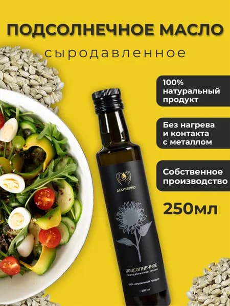 ДЕДУШКИНО подсолнечное масло сыродавленное, 250 мл