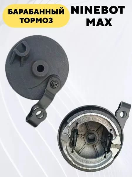 Барабанный тормоз для электросамоката Ninebot Max