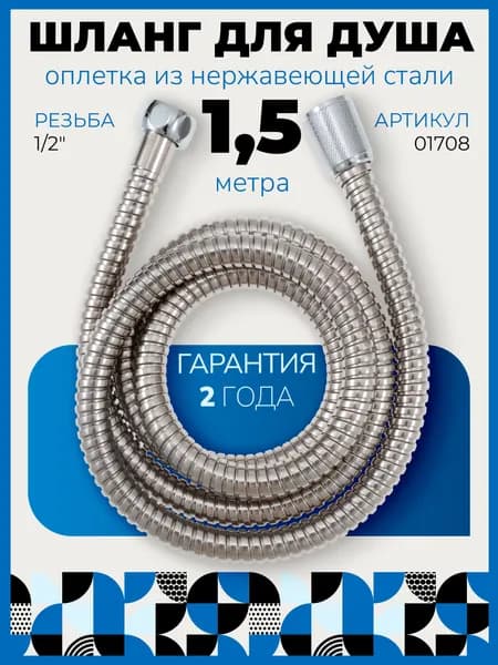 Шланг для душа 1,5 метра, хром, нержавеющая сталь, конус имп (1/2") - имп (1/2")