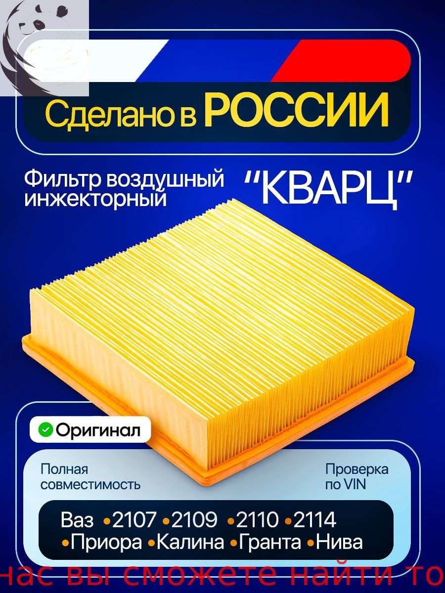 Фильтр воздушный арт. кварц2, 1 шт.