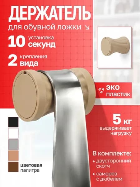 Держатель настенный для обувной ложки и зонта, бежевый