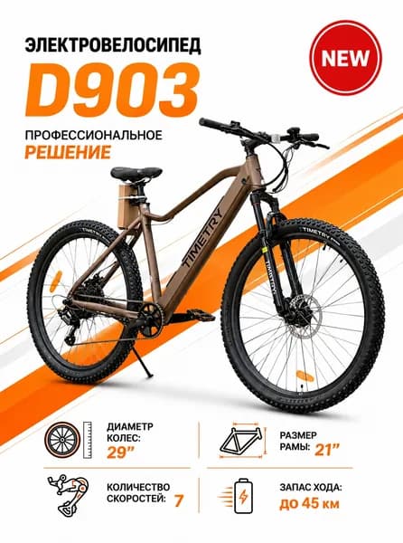 Электровелосипед TIMETRY D903 7 скоростей, 36 вольт, 350 ватт, 10.4Ah, (на двигателе 240W), коричневый цвет