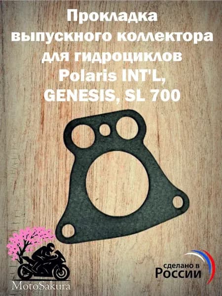 Прокладка выпуск. коллектора Polaris INT'L, GENESIS, SL 700