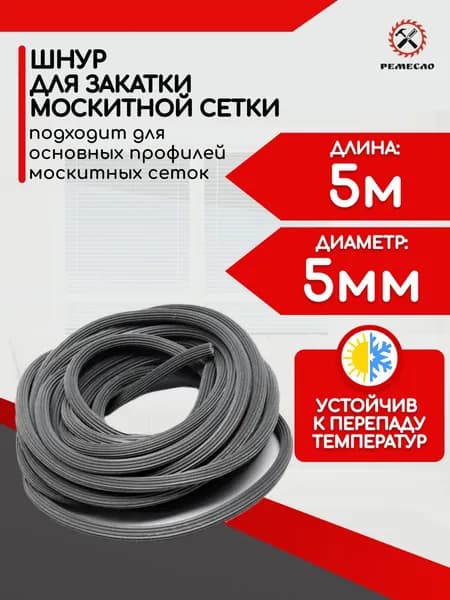 Шнур уплотнительный для москитной сетки 5м