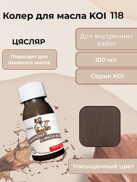 Колер для масла KOI 118, 100мл