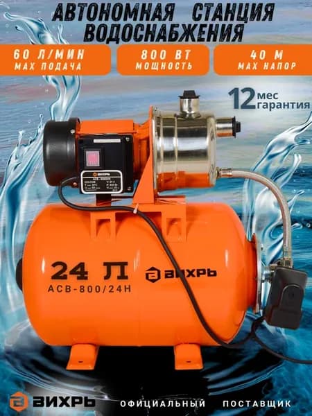 Насосная станция для воды автоматическая 24л АСВ-800 24Н