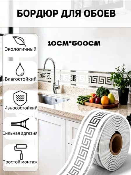 Бордюр для обоев 5 м, 0.1 м
