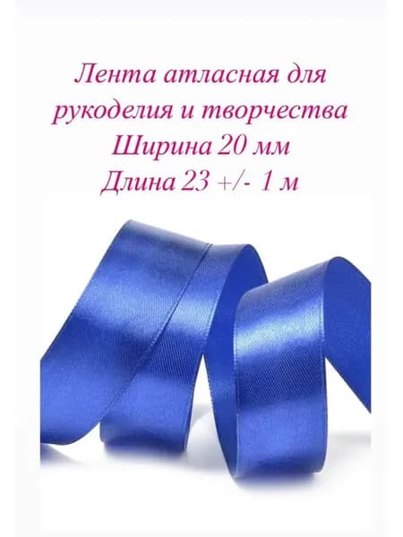 Лента атласная для рукоделия и творчества.