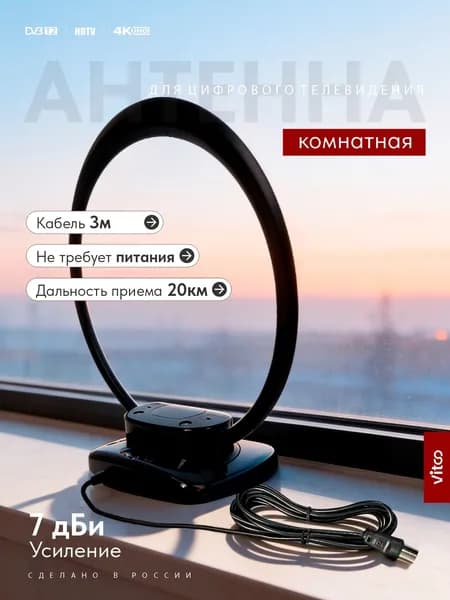 VITCO Антенна для телевизора комнатная VT5149P
