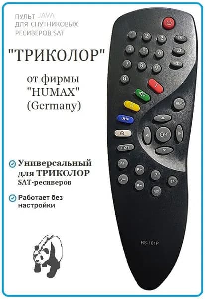 Универсальный Пульт дистанционного управления для всех спутниковых ресиверов ТРИКОЛОР от фирмы "HUMAX" (Germany) (SAT)