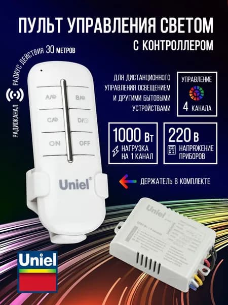 Пульт управления светом. 4 канала по 1000Вт, Uniel UCH-P005-G4-1000W-30M