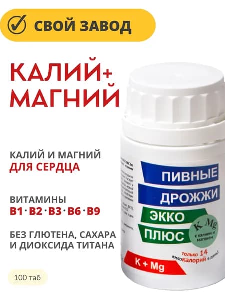 КАЛИЙ, МАГНИЙ и витамины группы В / Пивные дрожжи Экко Плюс с калием и магнием таб 0,45г 100 шт