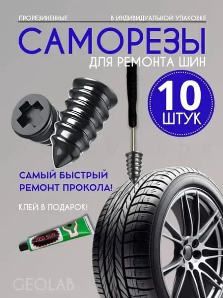 Набор для ремонта шин, 10 шт.