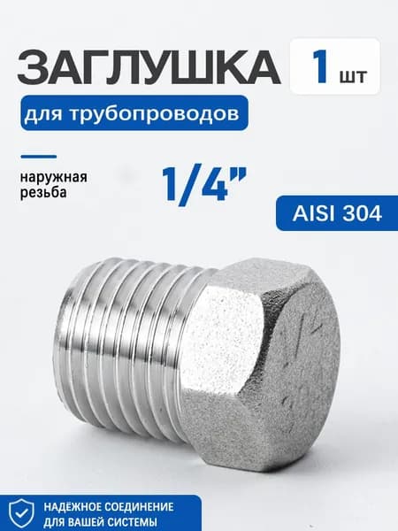 Сантехническая заглушка 1/4 дюйма наружная резьба, сталь 304, герметичная для водяных труб, 1 шт