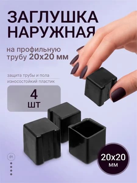 Заглушка наружная на профильную трубу 20х20мм (каблук), комплект 4 штуки