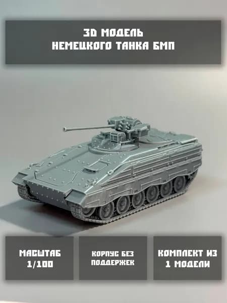 Модель немецкой БМП в масштабе 1/100