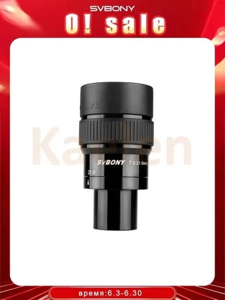 SV191 Сверхширокоугольный окуляр zoom 1.25" M28.5*0.6 7.2-21.6мм для телескопа