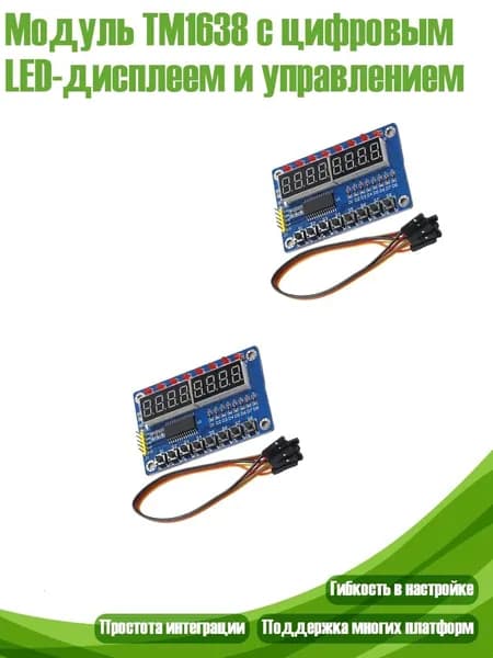 Модуль TM1638 с цифровым LED-дисплеем и управлением, 2 комплекта