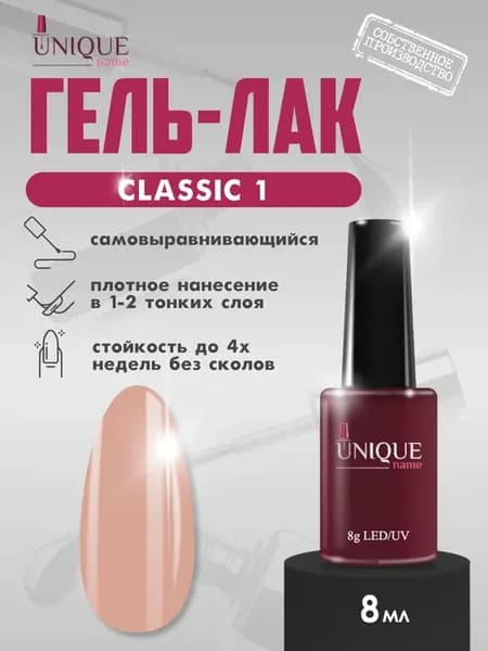 Гель лак для ногтей Classic 01 (8ml)