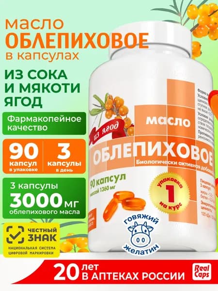 Облепиховое масло 90 капсул