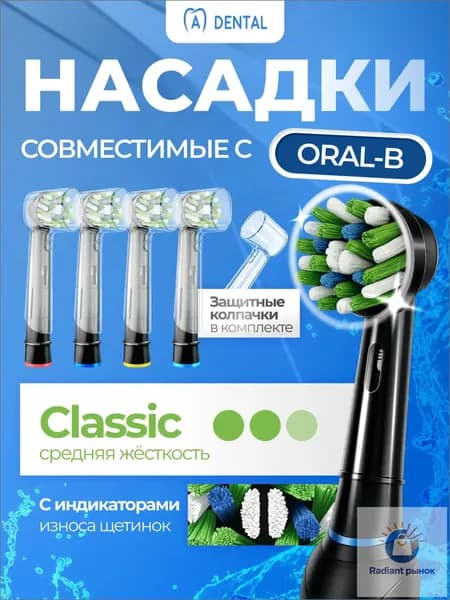 Насадки для зубной щётки Oral B / сменные, универсальные, подходят для электрических щёток Oral-B, 4 шт