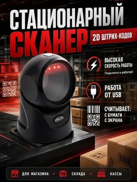 Стационарный сканер штрихкодов 2D QR Честный знак ЕГАИС 1500