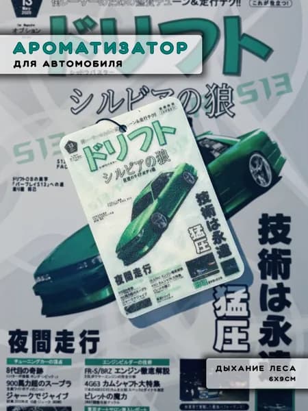 Ароматизатор автомобильный, Дыхание леса