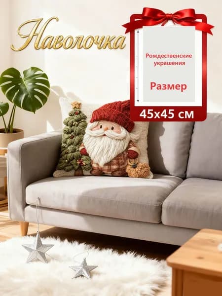 Наволочка, Рождественская наволочка, Велюр искусственный, 45x45 см  1шт