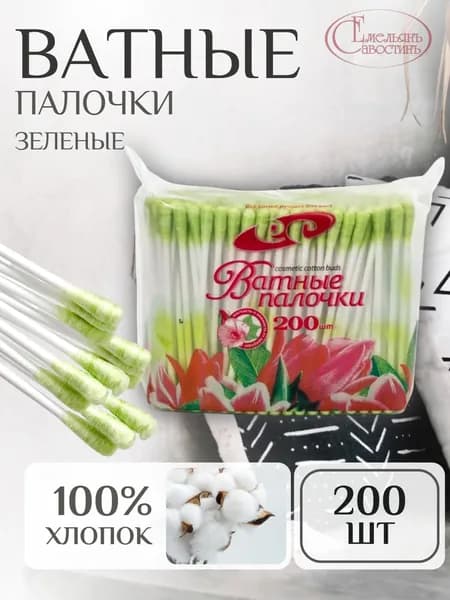 ЕмельянЪ СавостинЪ Ватные палочки, 200 шт.