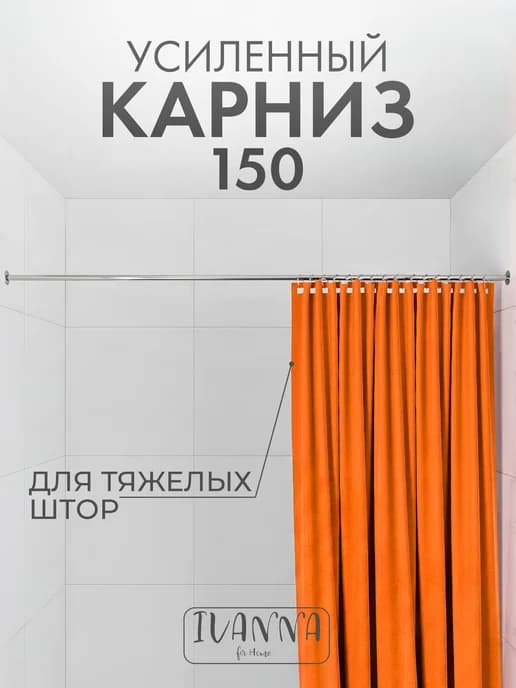 Карниз для ванной и душа прямой 150 хром