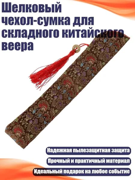 Шелковый чехол-сумка для складного китайского веера, Коричневый