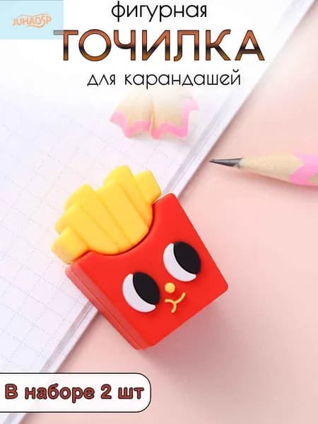 Точилки для карандашей, точилка для школы в форме картошки фри, набор 2 штуки