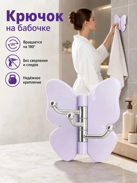 Настенный крючок-бабочка для ванной и кухни, самоклеящийся поворотный, без сверления, многофункциональный