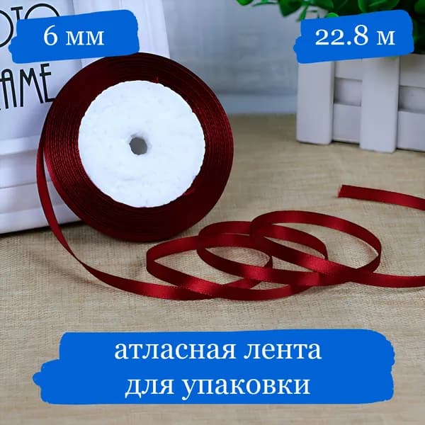 Лента атласная для подарков и украшений, тёмно-бордовая, 6 мм - 22.8 м