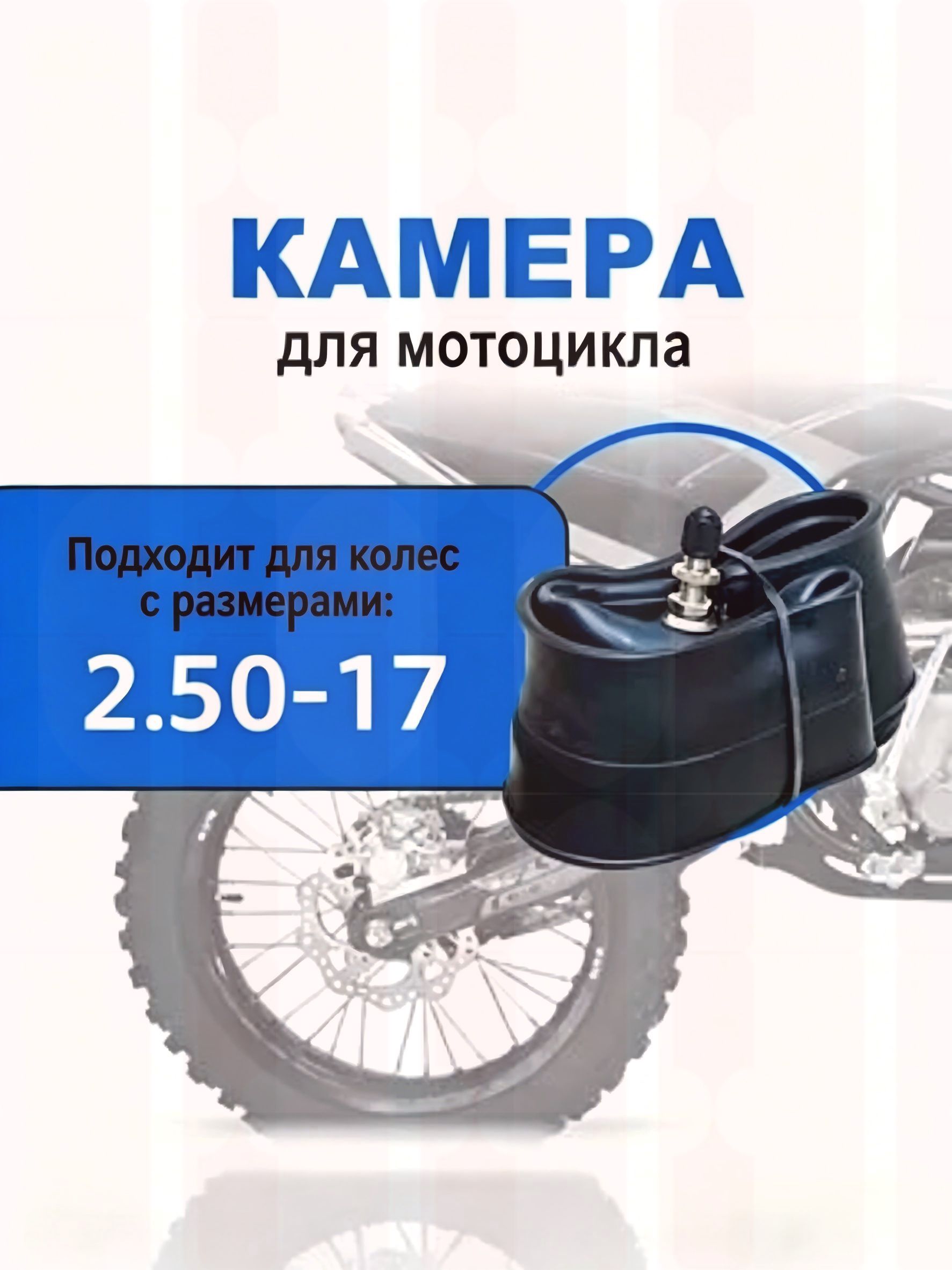 Камера колеса для мототехники R17