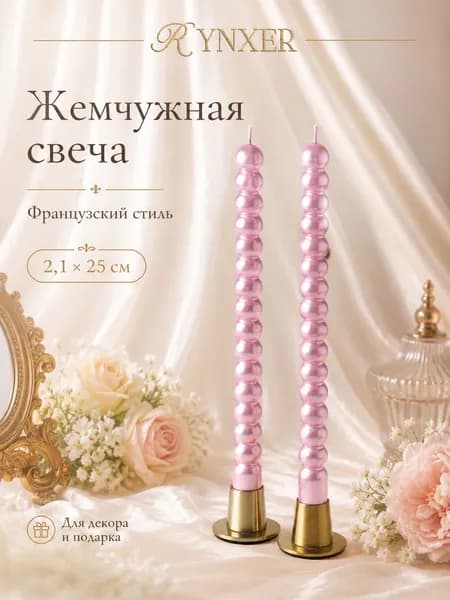 Свечи поминальные "Розовый воздух", 25 см х 2.1 см, 2 шт