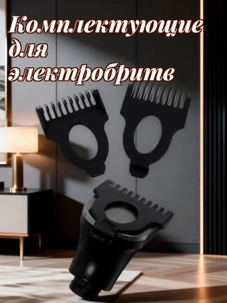 Сменная головка для электробритвы из пластика, универсальная насадка для бритвы