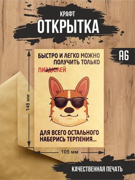 Крафт открытка прикол "Наберись терпения" с крафт конвертом